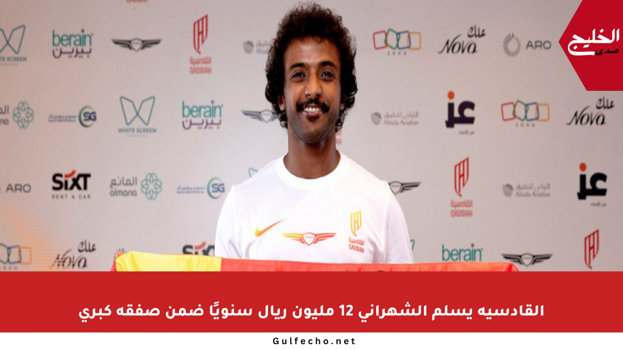 القادسية يسلم الشهراني 12 مليون ريال سنويًا ضمن صفقة كبرى
